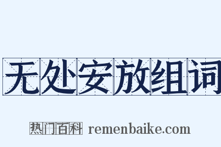 无处安放组词是什么意思的图片
